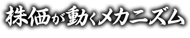 株価が動くメカニズム 100年勝てる投資家になるための、無料オンライン講座開講決定！
