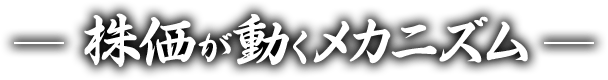 株価が動くメカニズム