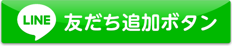 今すぐボタンを押してLINE@に登録