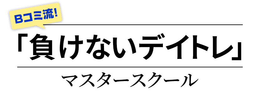 Bコミ流!「負けないデイトレ」マスタースクール