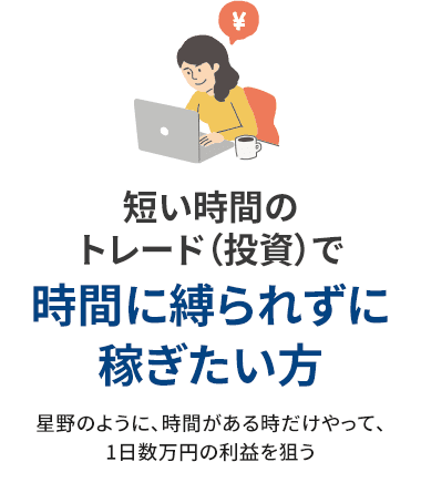 短い時間のトレード(投資)で時間に縛られずに稼ぎたい方