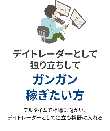 デイトレーダーとして独り立ちしてガンガン稼ぎたい方