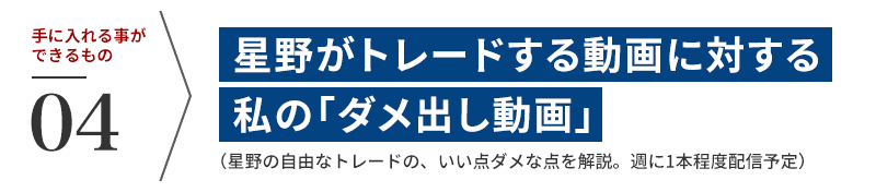 【4】星野がトレードする動画に対する私の「ダメ出し動画」(星野の自由なトレードの、いい点ダメな点を解説。週に1本程度配信予定)