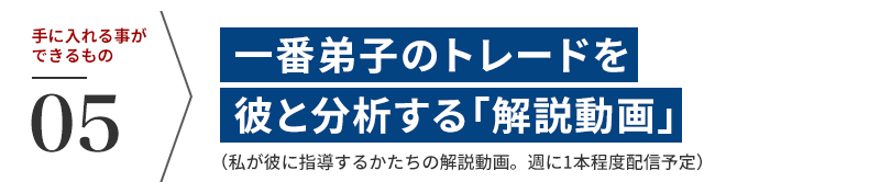 【5】ひでで君が自分のトレードを分析する「解説動画」(ひでで君による自身のトレード解説動画。週に1本程度配信予定)