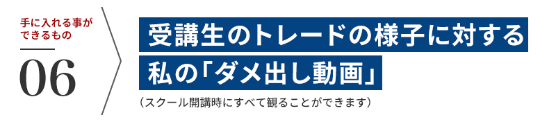 【6】受講生のトレードの様子に対する私の「ダメ出し動画」(受講生のトレードに対して私の見解をを解説。月に1から2本程度配信予定)